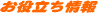 お役立ち情報